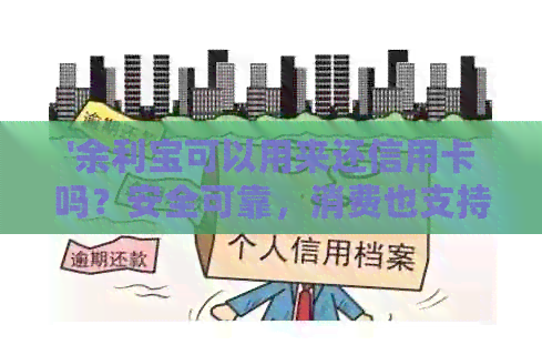 '余利宝可以用来还信用卡吗？安全可靠，消费也支持！'