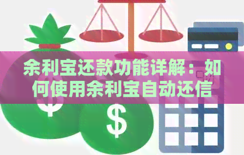 余利宝还款功能详解：如何使用余利宝自动还信用卡？