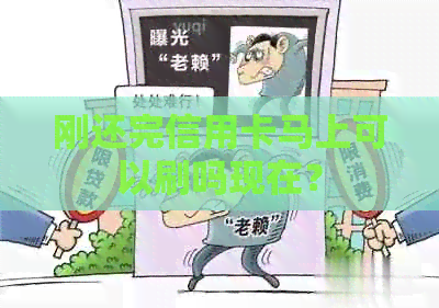刚还完信用卡马上可以刷吗现在？