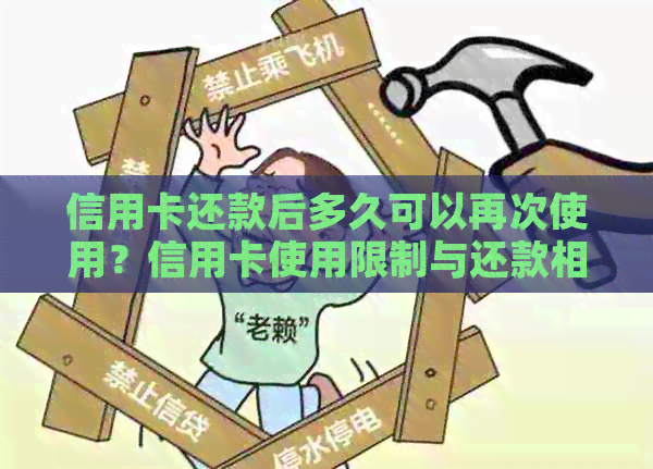 信用卡还款后多久可以再次使用？信用卡使用限制与还款相关问题解答-