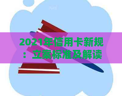 2021年信用卡新规：立案标准及解读