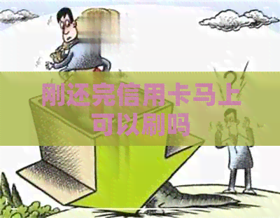 刚还完信用卡马上可以刷吗