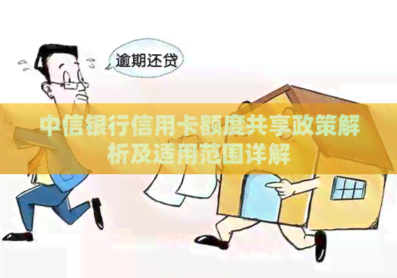 中信银行信用卡额度共享政策解析及适用范围详解