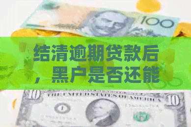 结清逾期贷款后，黑户是否还能申请信用卡及信用修复指南