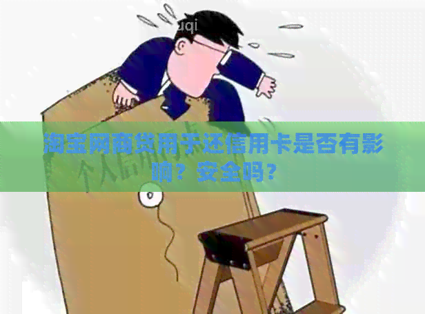 淘宝网贷用于还信用卡是否有影响？安全吗？