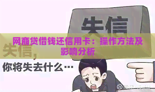 网贷借钱还信用卡：操作方法及影响分析