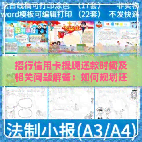 招行信用卡提现还款时间及相关问题解答：如何规划还款计划以避免逾期费用