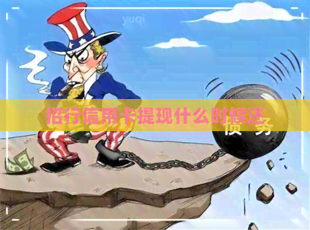 招行信用卡提现什么时候还