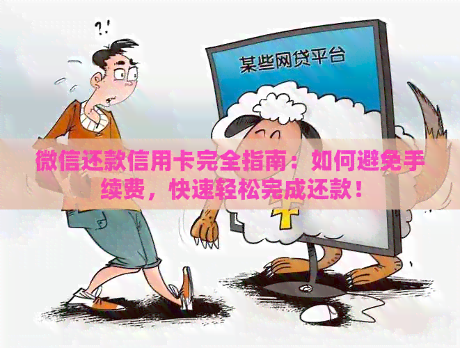 微信还款信用卡完全指南：如何避免手续费，快速轻松完成还款！