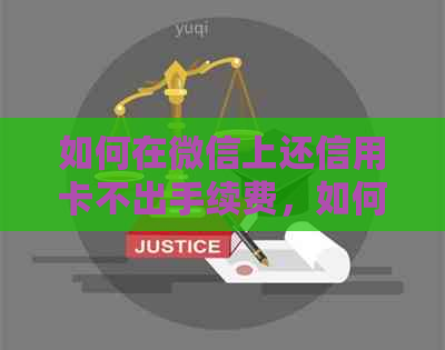 如何在微信上还信用卡不出手续费，如何微信还信用卡不收手续费