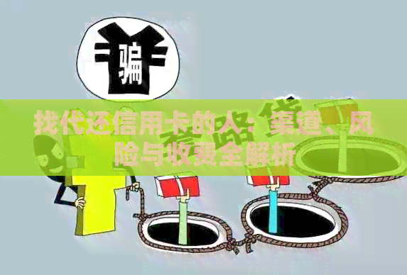 找代还信用卡的人：渠道、风险与收费全解析
