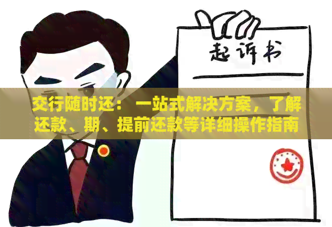 交行随时还： 一站式解决方案，了解还款、期、提前还款等详细操作指南