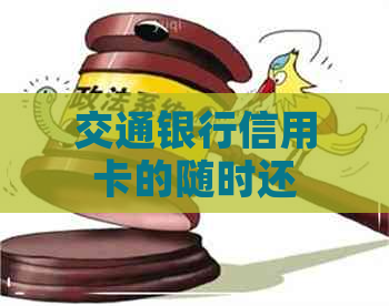 交通银行信用卡的随时还