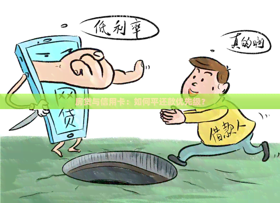 房贷与信用卡：如何平还款优先级？