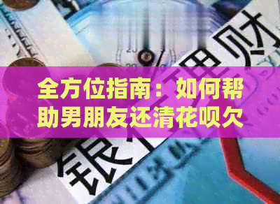 全方位指南：如何帮助男朋友还清信用卡欠款及相关注意事项