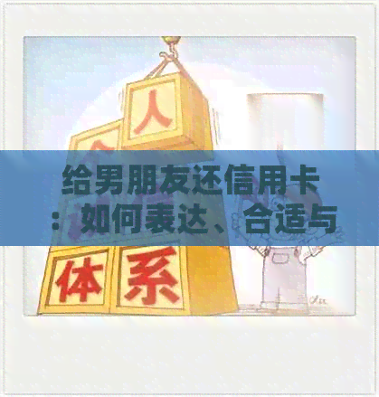 给男朋友还信用卡：如何表达、合适与否、帮助方式