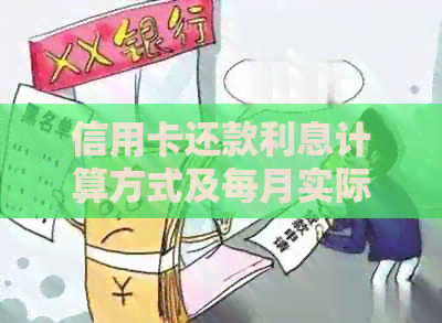 信用卡还款利息计算方式及每月实际费用解析