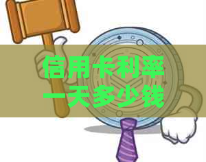 信用卡利率一天多少钱