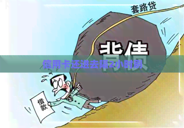 信用卡还进去隔2小时刷