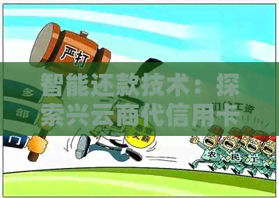 智能还款技术：探索兴云商代信用卡还款服务的可靠性与安全性