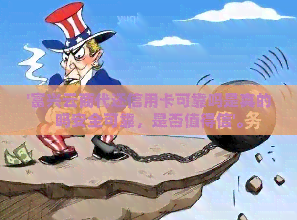 '富兴云商代还信用卡可靠吗是真的吗安全可靠，是否值得信'。