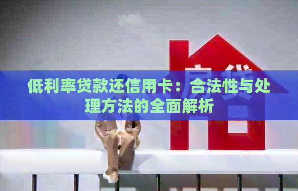 低利率贷款还信用卡：合法性与处理方法的全面解析