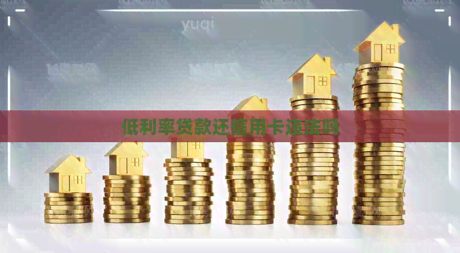 低利率贷款还信用卡违法吗