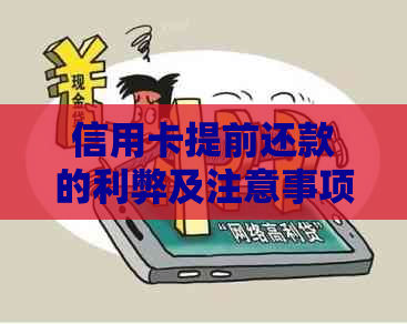 信用卡提前还款的利弊及注意事项，如何正确操作？