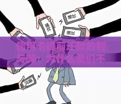 信用卡提前还款的利与弊：为什么我们不应该随意选择？