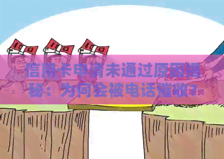 信用卡申请未通过原因揭秘：为何会被电话？