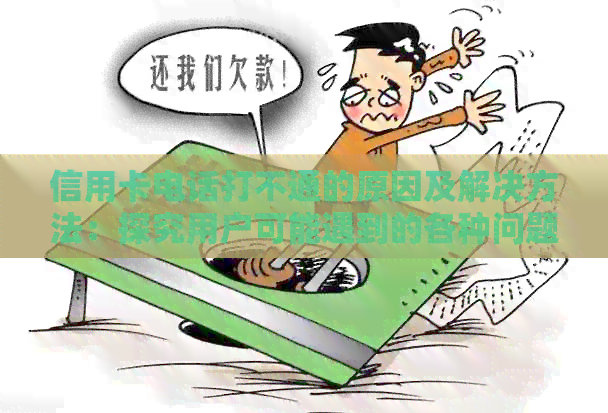 信用卡电话打不通的原因及解决方法：探究用户可能遇到的各种问题