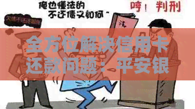 全方位解决信用卡还款问题：平安银行信用卡还款应用比较与指南