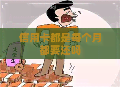 信用卡都是每个月都要还吗