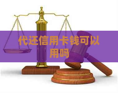 代还信用卡钱可以用吗