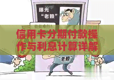 信用卡分期付款操作与利息计算详解，哪个更划算？