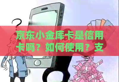 京东小金库卡是信用卡吗？如何使用？支持哪些银行卡？