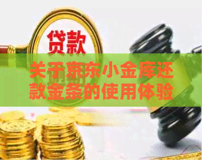 关于京东小金库还款金条的使用体验和安全性分析