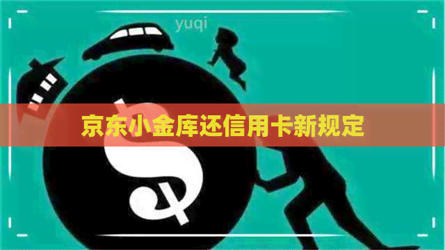 京东小金库还信用卡新规定