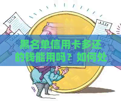 黑名单信用卡多还的钱能用吗？如何处理？安全吗？会影响其他信用吗？