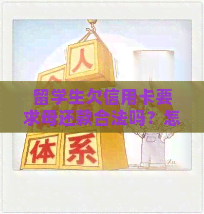 留学生欠信用卡要求母还款合法吗？怎么办？