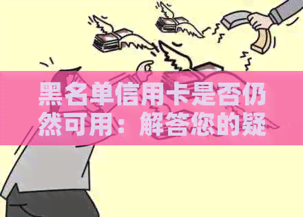 黑名单信用卡是否仍然可用：解答您的疑问