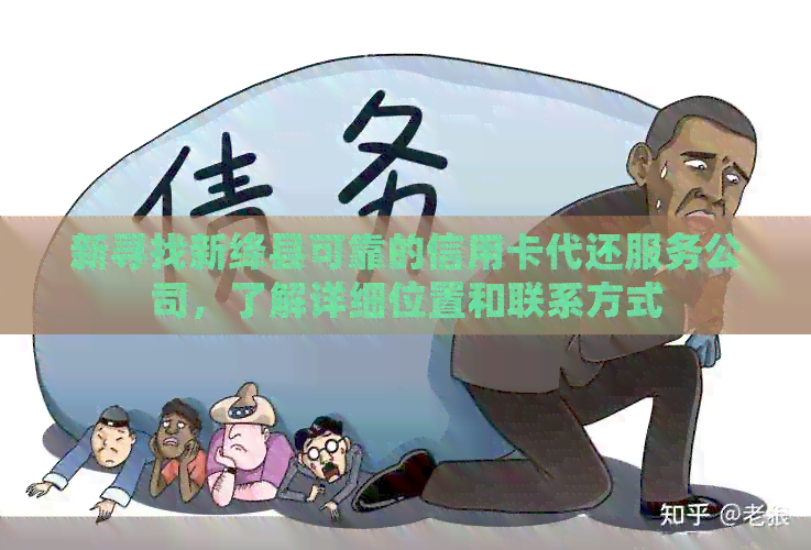 新寻找新绛县可靠的信用卡代还服务公司，了解详细位置和联系方式