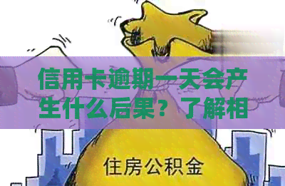 信用卡逾期一天会产生什么后果?了解相关政策和影响,以免信用受损 信用卡逾期一天会产生什么后果?了解相关政策和影响,以免信用受损