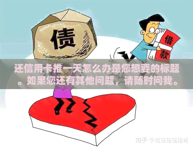 还信用卡推一天怎么办是您想要的标题。如果您还有其他问题，请随时问我。