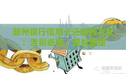 鄞州银行信用卡还款新方式：告别逾期，轻松便捷