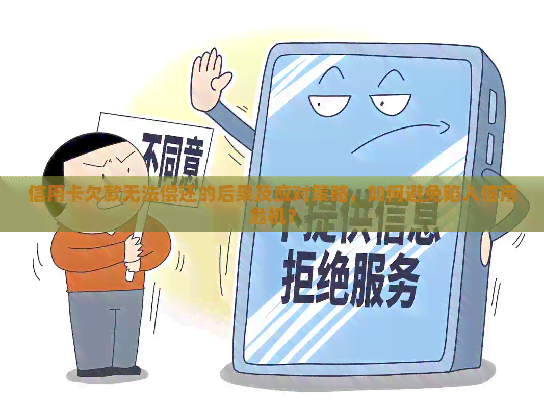 信用卡欠款无法偿还的后果及应对策略，如何避免陷入信用危机？