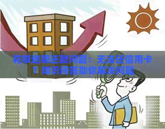 信用卡逾期还款问题：无法还信用卡？知识问答助你解决问题