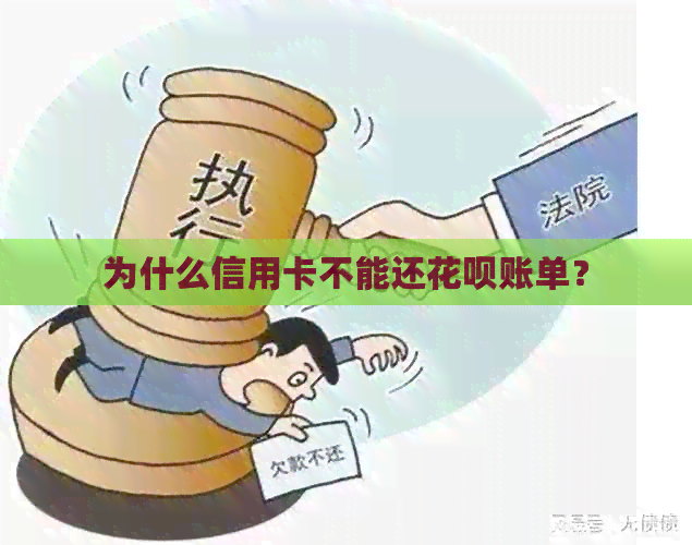 为什么信用卡不能还信用卡账单？