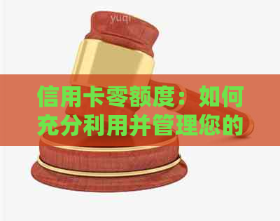 信用卡零额度：如何充分利用并管理您的信用卡？