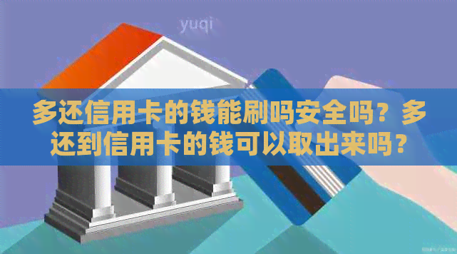 多还信用卡的钱能刷吗安全吗？多还到信用卡的钱可以取出来吗？